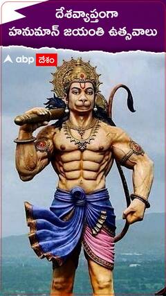 దేశవ్యాప్తంగా హనుమాన్ జయంతి ఉత్సవాలు