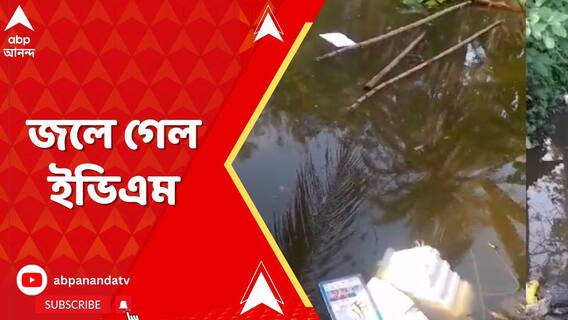 ভোটদানে বাধা দেওয়ায় সাতসকালেই EVM, VV-PAT ছুড়ে জলে ফেলে দিলেন গ্রামবাসীরা