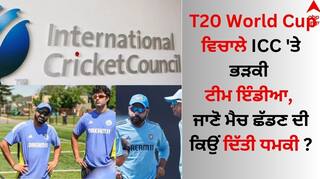 T20 World Cup ਵਿਚਾਲੇ ICC 'ਤੇ ਭੜਕੀ ਟੀਮ ਇੰਡੀਆ, ਜਾਣੋ ਮੈਚ ਛੱਡਣ ਦੀ ਕਿਉਂ ਦਿੱਤੀ ਧਮਕੀ ?