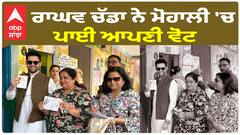 ਆਪ ਸਾਂਸਦ Raghav Chadda ਨੇ Mohali 'ਚ ਪਾਈ ਆਪਣੀ ਵੋਟ