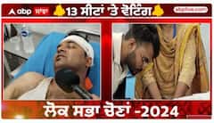 Punjab Lok Sabha Election | ਹੁਸ਼ਿਆਰਪੁਰ 'ਚ AAP-ਕਾਂਗਰਸੀ ਵਰਕਰਾਂ ਵਿਚਾਲੇ ਖ਼ੂਨੀ ਝੜਪ