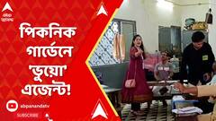 Lok Sabha Elections 2024: পিকনিক গার্ডেনে 'ভুয়ো' এজেন্ট! ধরলেন সিপিএম প্রার্থী। ABP Ananda Live