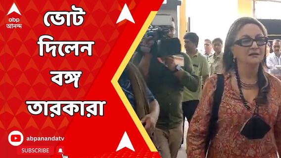 শেষ দফার নির্বাচনে ভোট দিলেন অপর্ণা সেন-কোয়েল মল্লিক-সহ একঝাঁক তারকারা