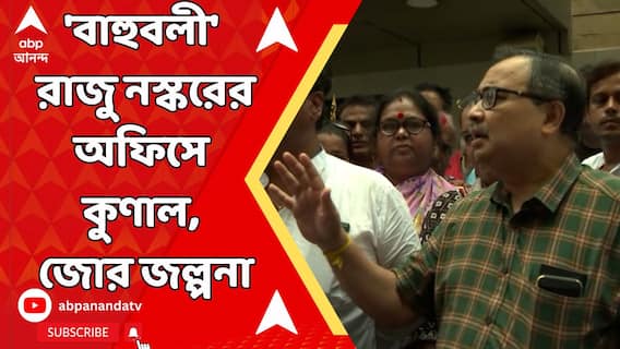 TMC Kunal Ghosh: 'বাহুবলী' রাজু নস্করের অফিসে কুণালের আসা নিয়ে জল্পনা, আসলেন পরেশ পালও