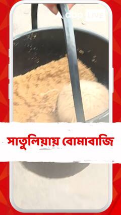 ভাঙড়ের সাতুলিয়ায় রাতভর বোমাবাজি, উদ্ধার তাজা বোমা, এলাকায় উত্তেজনা