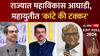 Lok sabha Exit Poll 2024 : राज्यात महाविकास आघाडी, महायुतीत 'कांटे की टक्कर'