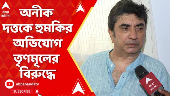 পরিচালক অনীক দত্তকে হুমকির অভিযোগ তৃণমূলের বিরুদ্ধে