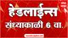 ABP Majha Headlines : 06 PM: 01 June 2024 : Maharashtra News :  एबीपी माझा हेडलाईन्स