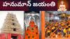 Hanuman Janmotsav 2024: కొండగట్టు భక్తజన సంద్రం- కాషాయ వర్ణంతో మెరిపోతున్న అంజన్న సన్నిధి
