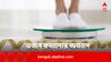 Weight Loss: দ্রুত ওজন কমাতে ডায়েট, ব্যায়াম বাদেও চাই সাত অভ্যাস, নইলে শ্রম বেশি লাভ কম