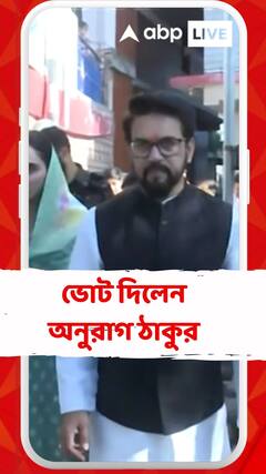 আজ শেষ দফার ভোট, ভোট দিলেন অনুরাগ ঠাকুর