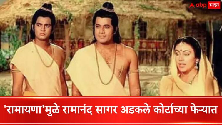 Ramanand Sagar faced court cases for Ramayana serial did not direct Uttar Ramayana episodes Ramayana :  'रामायणा'मुळे रामानंद सागर 10 वर्ष अडकले होते कोर्ट-कचेरीत, काय झालं होतं नेमकं?