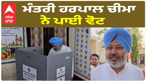 ਕੈਬਿਨੇਟ ਮੰਤਰੀ ਹਰਪਾਲ ਚੀਮਾ ਨੇ ਪਾਈ ਆਪਣੀ ਵੋਟ