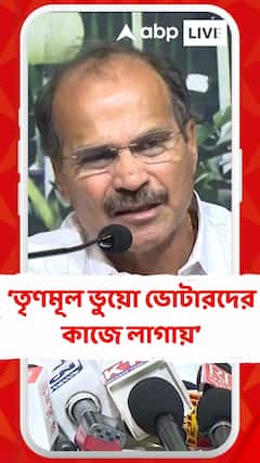 'তৃণমূল ভুয়ো ভোটারদের দিয়ে ভোট করাবেই', আক্রমণ অধীর রঞ্জন চৌধুরীর