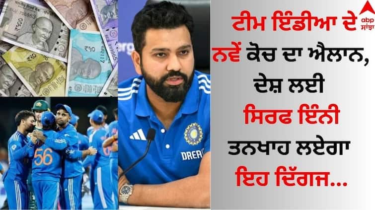 Gautam Gambhir Set To Replace Rahul Dravid As India Head Coach know details Team India Head Coach: ਟੀਮ ਇੰਡੀਆ ਦੇ ਨਵੇਂ ਕੋਚ ਦਾ ਐਲਾਨ, ਦੇਸ਼ ਲਈ ਸਿਰਫ ਇੰਨੀ ਤਨਖਾਹ ਲਏਗਾ ਇਹ ਮਹਾਨ ਦਿੱਗਜ