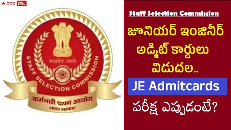 staff selection commission has released junior engineer cbt halltickets download now check exam date here SSC JE Admitcard: స్టాఫ్ సెలక్షన్ కమిషన్ 'జేఈ' అడ్మిట్‌ కార్డులు విడుదల, పరీక్ష ఎప్పుడంటే?