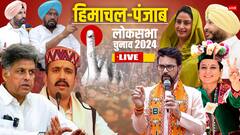 Live: पंजाब-हिमाचल की सभी सीटों पर 1 बजे तक इतने पड़े वोट, कंगना रनौत ने कहा- 'हार हो या जीत...'