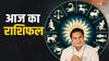 Aaj Ka Rashifal 2 June 2024: मेष से मीन राशि तक का जानें आज का राशिफल