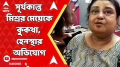 CPIM News: সূর্যকান্ত মিশ্রর মেয়ের নামে এ কী কুকথা! 'মত্ত হয়ে এজেন্ট পদে' বসার অভিযোগ তৃণমূলের