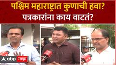 Paschim Maharashtra Exit Poll 2024 : पश्चिम महाराष्ट्रात कुणाची हवा? पत्रकारांना काय वाटतं?