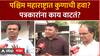 Paschim Maharashtra Exit Poll 2024 : पश्चिम महाराष्ट्रात कुणाची हवा? पत्रकारांना काय वाटतं?
