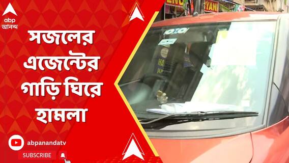 বরানগরে বিজেপি প্রার্থী সজল ঘোষের এজেন্টের গাড়ি ঘিরে হামলা অভিযোগ তৃণমূলের দিকে