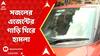 Lok Sabha By Election:বরানগরে বিজেপি প্রার্থী সজল ঘোষের এজেন্টের গাড়ি ঘিরে হামলা, অভিযোগ TMC-র দিকে