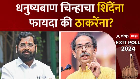 Lok sabha Exit Poll 2024 : धनुष्यबाण चिन्हाचा शिंदेंना फायदा की ठाकरेंना? ABP Majha