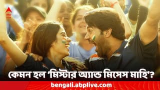 'Mr & Mrs Mahi' Review: সম্পর্ক ও স্বপ্নপূরণের টানাপোড়েনে জাহ্নবী ও রাজকুমার রাও, নজর কাড়ে অনস্ক্রিন রসায়ন