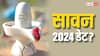 Sawan 2024 Start Date: 29 दिन का होगा सावन, श्रावण सोमवार पर बन रहे दुर्लभ संयोग, बरसेगी शिव कृपा