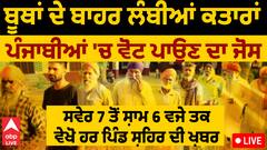 Punjab Loksabha election | ਬੂਥਾਂ ਦੇ ਬਾਹਰ ਲੰਬੀਆਂ ਕਤਾਰਾਂ - ਪੰਜਾਬੀਆਂ 'ਚ ਵੋਟ ਪਾਉਣ ਦਾ ਜੋਸ਼- ਵੇਖੋ ਹਰ ਪਿੰਡ ਸ਼ਹਿਰ ਦੀ ਖ਼ਬਰ