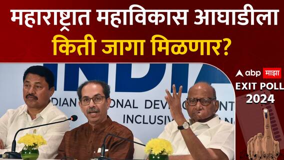 Lok sabha Exit Poll 2024 : महाराष्ट्रात महाविकास आघाडीला किती जागा मिळणार? ABP Majha