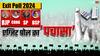 Exit Poll 2024 : एग्जिट पोल में अर्धशतक का खेल, ये गणित कभी नहीं होता फेल