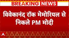 Breaking News: वोटिंग के बीच कन्याकुमारी से रवाना होंगे पीएम मोदी | PM Modi in Kanyakumari