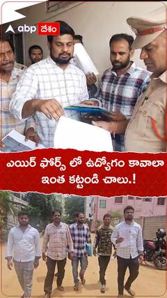 ఎయిర్ ఫోర్స్ లో ఉద్యోగం కావాలా..ఇంత కట్టండి చాలు.!