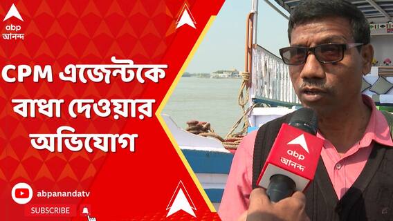 বসিরহাট কেন্দ্রের অন্তর্গত একটি বুথে সিপিএমের এজেন্টকে বাধা দেওয়ার অভিযোগ