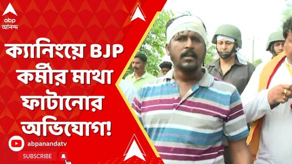 ক্যানিংয়ে BJP কর্মীর মাথা ফাটিয়ে দেওয়ার অভিযোগ তৃণমূলের বিরুদ্ধে