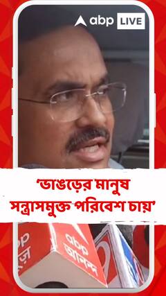 ভাঙড়ের মানুষ সন্ত্রাসমুক্ত পরিবেশ চায়: অনির্বাণ গঙ্গোপাধ্যায়