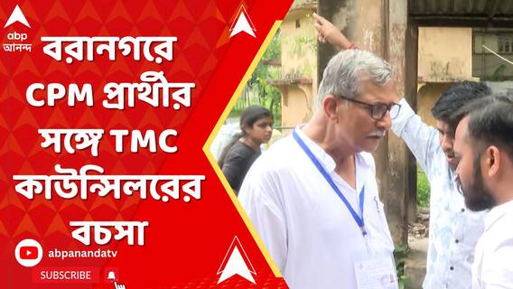 বরানগরে সিপিএম প্রার্থীর সঙ্গে তৃণমূল কাউন্সিলরের বচসা