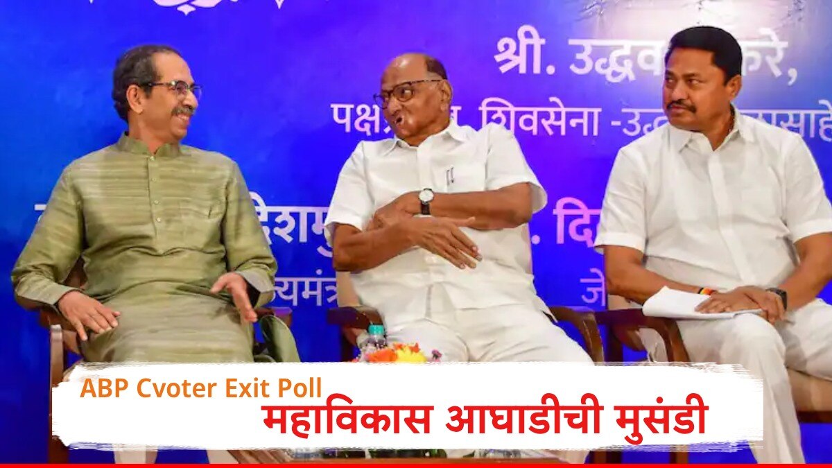 ABP Cvoter Exit Poll Results 2024 Maha Vikas Aghadi Sharad Pawar Uddhav ...