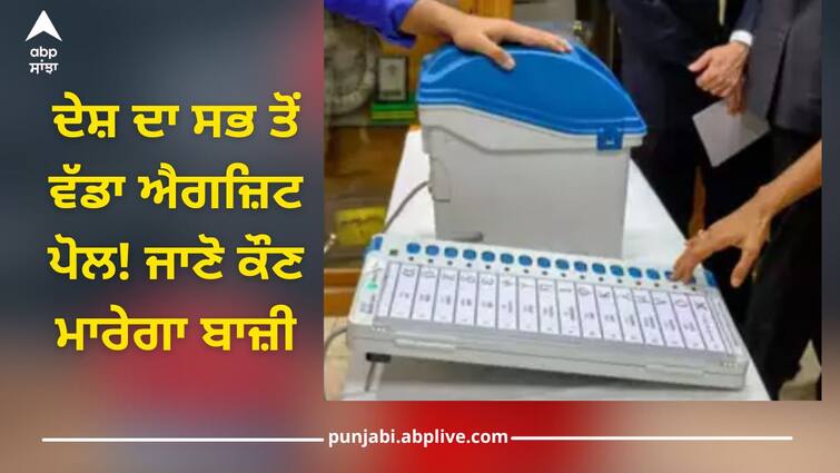 lok sabha election 2024: The country's biggest exit poll! Know who will kill the bet Exit Poll Result 2024: ਦੇਸ਼ ਦਾ ਸਭ ਤੋਂ ਵੱਡਾ ਐਗਜ਼ਿਟ ਪੋਲ! ਜਾਣੋ ਕੌਣ ਮਾਰੇਗਾ ਬਾਜ਼ੀ