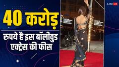 40 करोड़ फीस, 620 करोड़ की मालकिन, कौन है ये एक्ट्रेस ?