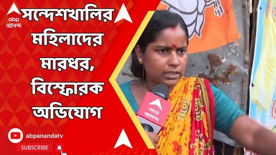 'শাহজাহান বাহিনী মেরে হাত পিঠ ফাটিয়ে দিয়েছে', ভোটের দিন উত্তপ্ত সন্দেশখালিতে বিস্ফোরক অভিযোগ
