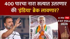 Lok sabha Exit Poll 2024 : 400 पारचा नारा सत्यात उतरणार की 'इंडिया' ब्रेक लावणार? ABP Majha