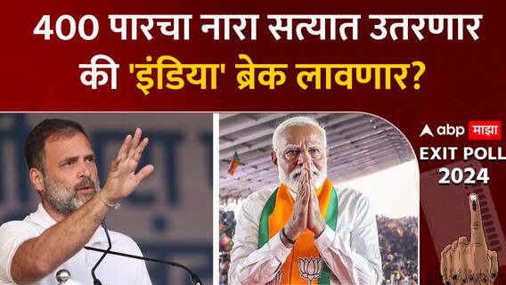 Lok sabha Exit Poll 2024 : 400 पारचा नारा सत्यात उतरणार की 'इंडिया' ब्रेक लावणार? ABP Majha