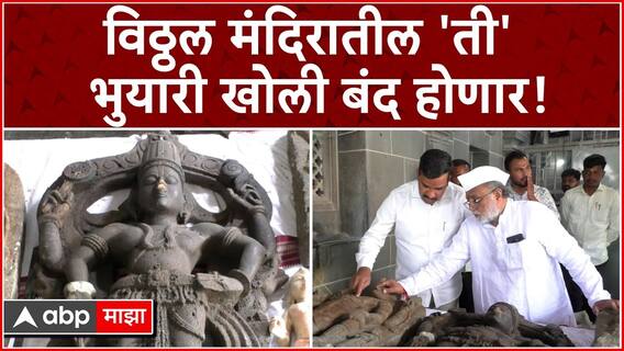 Pandharpur Vitthal Temple Exlusive : विठ्ठल मंदिरातील 'ती' भुयारी खोली बंद होणार!