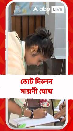 আজ ভোটযুদ্ধের শেষ দফা, ভোট দিলেন সায়নী ঘোষ