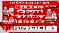 Elections 2024: पद्म विभूषण पंडित छन्नूलाल मिश्रा ने किया मतदान गीत गाकर लोगों से की खास अपील