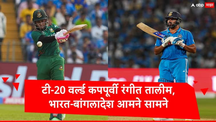 IND vs BAN T20 World Cup 2024 Warm Up match last preparation for India Hardik Pandya performance is key for team marathi news IND vs BAN: टी 20 वर्ल्ड कपच्या पूर्वतयारीची शेवटची संधी, भारत अन् बांगलादेश आमने सामने, हार्दिक पांड्यावर सर्वांचं लक्ष, कारण...
