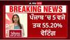 Punjab Loksabha Election till 5:00Pm | ਪੰਜਾਬ 'ਚ 5 ਵਜੇ ਤਕ 55.20% ਵੋਟਿੰਗ